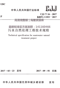 CJJT 54-2017 污水自然处理工程技术规程