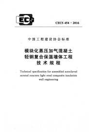 CECS 454-2016 模块化蒸压加气混凝土轻钢复合保温墙体工程技术规程