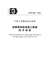 CECS 452-2016 轻钢骨架轻混凝土隔墙技术规程