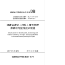 DBJT 13-91-2017 福建省建设工程施工重大危险源辨识与监控技术规程