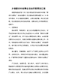 乡镇新农村故事会活动开展情况汇报