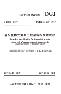 DGJ32TJ 219-2017 装配整体式混凝土框架结构技术规程