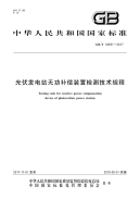 GB∕T 34931-2017 光伏发电站无功补偿装置检测技术规程