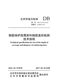 DB11T 365-2016 钢筋保护层厚度和钢筋直径检测技术规程