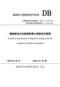 DBJT 13-241-2016福建省钻芯法检测混凝土强度技术规程