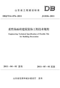 DBJT 14-076-2011 柔性饰面砖建筑装饰工程技术规程