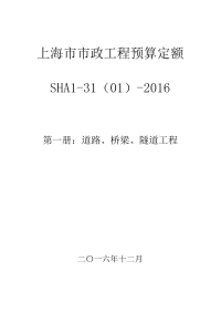 SHA1-31(01)-2016 上海市市政工程预算定额 第一册 道路、桥梁、隧道工程