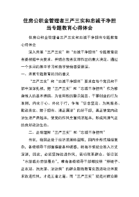 住房公积金管理者三严三实和忠诚干净担当专题教育心得体会