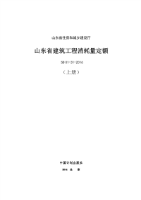 山东省建筑工程消耗量定额 上册