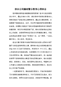 供水公司廉政警示教育心得体会