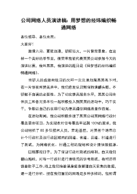 公司网络人员演讲稿：用梦想的经纬编织畅通网络