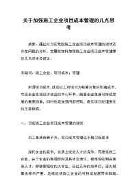 关于加强施工企业项目成本管理的几点思考