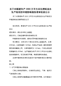 关于对新建年产2000万平方米瓦楞纸流水生产线项目环境影响报告表审批前公示