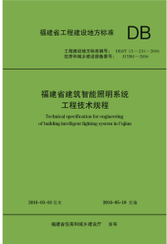 DBJT 13-231-2016 福建省建筑智能照明系统工程技术规程