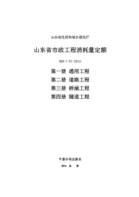 山东省市政工程消耗量定额 1-10册 SDA 1-31-2016