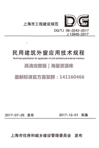 DGTJ 08-2242-2017 民用建筑外窗应用技术规程