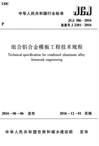 JGJ 386-2016 组合铝合金模板工程技术规程