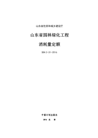 山东省园林绿化工程消耗量定额 SDA 2-31-2016