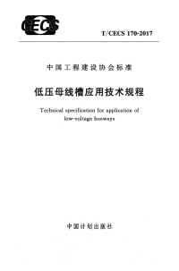 TCECS 170-2017 低压母线槽应用技术规程