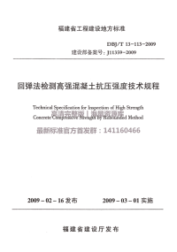 DBJT 13-113-2009 回弹法检测高强混凝土抗压强度技术规程