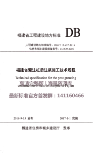 DBJT 13-247-2016 福建省灌注桩后注浆施工技术规程