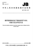 JBT 12926-2016 船用变频电机定子绕组多因子老化试验方法及评定方法