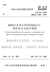 CJJ 252-2016 城镇污水再生利用设施运行、维护及安全技术规程