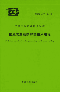 CECS 427：2016 接地装置放热焊接技术规程