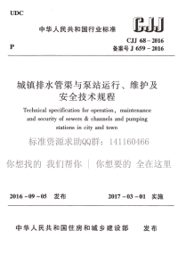 CJJ 68-2016 城镇排水管渠与泵站运行、维护及安全技术规程