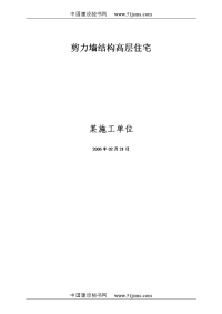 18层剪力墙结构住宅施工组织设计