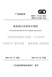 DBJ∕T 15-112-2016 集装箱式房屋技术规程