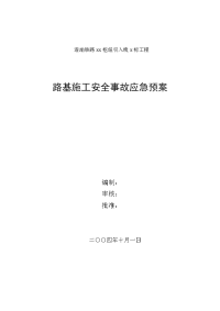 路基施工安全事故应急预案