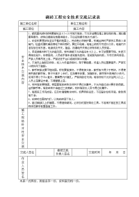 砌砖工程安全技术交底记录表