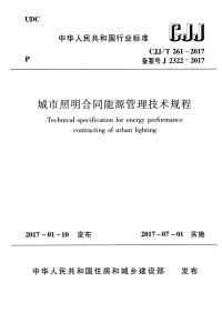 CJJT 261-2017 城市照明合同能源管理技术规程