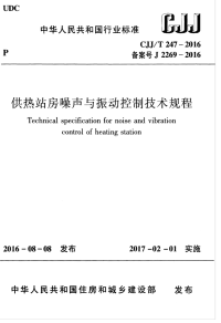 CJJT 247-2016 供热站房噪声与振动控制技术规程