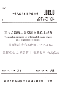 JGJT 405-2017 预应力混凝土异型预制桩技术规程