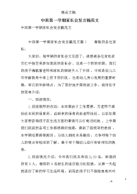 中班第一学期家长会发言稿范文