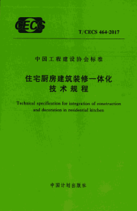 T CECS 464-2017 住宅厨房建筑装修一体化技术规程