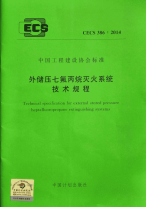 CECS 386：2014 外储压七氟丙烷灭火系统技术规程