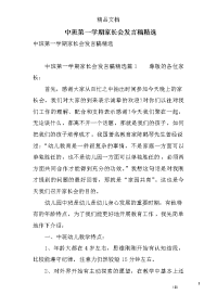 中班第一学期家长会发言稿精选