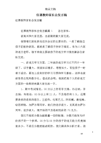 任课教师家长会发言稿