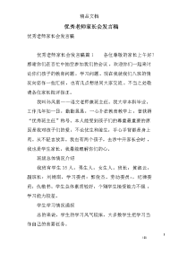 优秀老师家长会发言稿