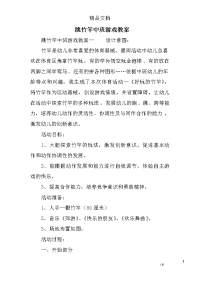 跳竹竿中班游戏教案