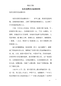 党的光辉历史故事材料