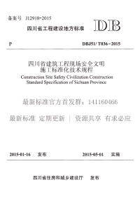 DBJ51T 036-2015 建筑工程现场安全文明施工标准化技术规程