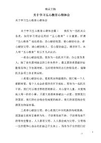 关于学习五心教育心得体会