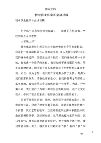 初中班主任家长会讲话稿