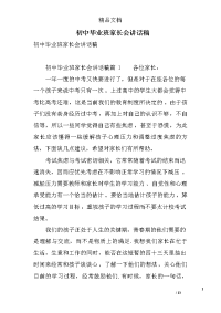 初中毕业班家长会讲话稿