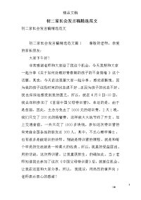 初二家长会发言稿精选范文