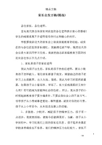 家长会发言稿(精选)